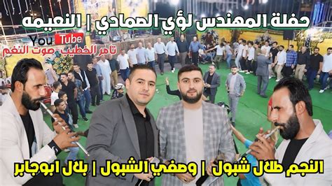 النجم طلال شبول دبكة يرغول ومجوز حفلة المهندس لؤي الصمادي النعيمه انتاج