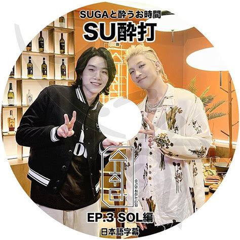 K Pop Dvd バンタン Su醉打 Ep3 Sol編 日本語字幕あり バンタン Suga シュガ Bigbang ビックバン Sol