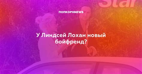 У Линдсей Лохан новый бойфренд?