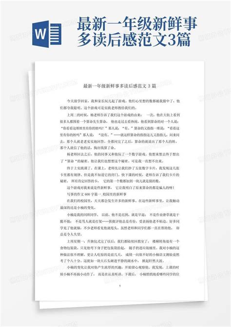 最新一年级新鲜事多读后感范文3篇 Word模板下载 编号qejwnamo 熊猫办公