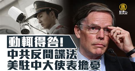 動輒得咎！美駐中大使對中共反間諜法表達擔憂 新唐人亞太電視台