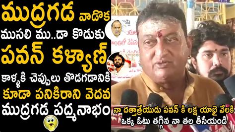 Prudhvi Raj Sensational Comments On Mudragada Padmanabham Pawan