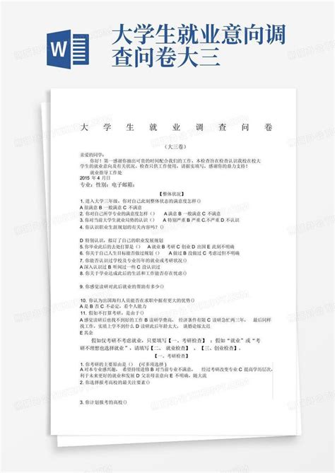 大学生就业意向调查问卷大三 Word模板下载编号lpdvxeon熊猫办公