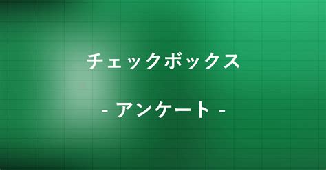 エクセルのチェックボックスでアンケートを作成する方法｜office Hack