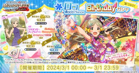 【ミリシタ】ロコbirthdayガシャ2024 ミリシタ攻略まとめwiki Gamerch