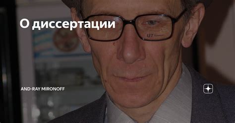 О диссертации | And-Ray MirOnOff | Дзен