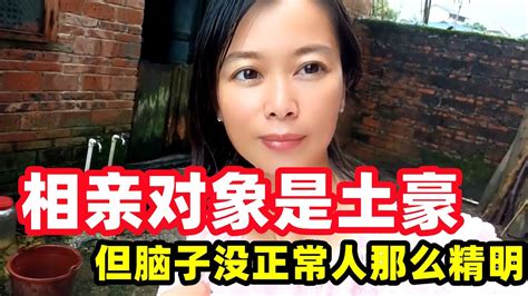 30岁小伙相亲，女方3个问题让他无言以对 ，要微信都不给 媒婆终于上门了，男当长得帅家里又是土豪，广西妹子急着嫁出去 Youtube