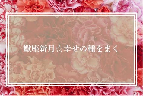 【緊急告知】《蠍座新月幸せの種をまく》一斉ワーク 「j」と共に赦しを選ぶ 美と願いを叶えるヒーリング＆ヒーラー育成