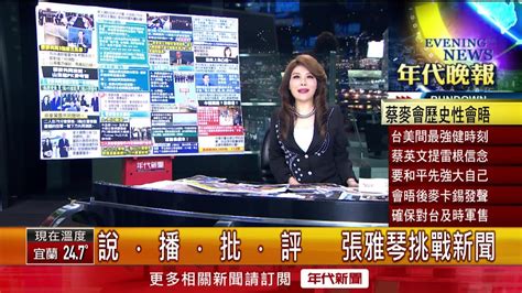 張雅琴挑戰新聞》 蔡麥會後記者會 麥卡錫：台美關係最穩健時刻 Youtube