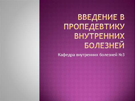 Введение в пропедевтику внутренних болезней - online presentation