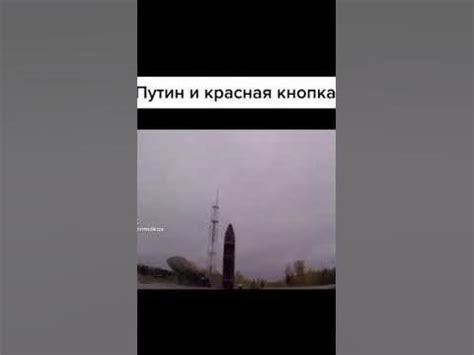 ПУТИН И КРАСНАЯ КНОПКА😂😂😂💛 - YouTube
