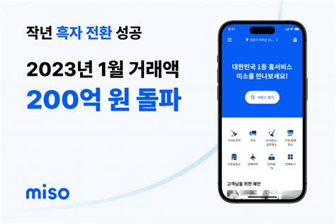 홈서비스 ‘미소 지난해 흑자 전환올해 월 거래액 200억 원 넘어 스타트업 스토리 플랫폼 플래텀platum