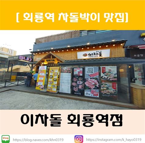 회룡역 맛집가성비 고기집 이차돌 회룡역점 네이버 블로그