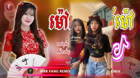 បទល្បីក្នុង Tik Tok ⛩️🎊 ម៉ៅអើយស្រីម៉ៅ Remix 2024 🥳🎋 Best Song Remix