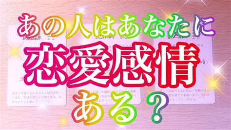 🌟恋愛🌟 🍀あの人はあなたに恋愛感情ある？🍀 Youtube