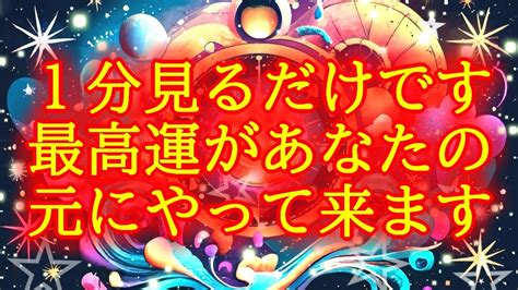 【1分見るだけ】最速最短で最高運を引き寄せる超好転波動417hzの開運ヒーリング Youtube