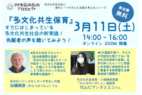 【311参加者募集】『多文化共生保育』について、先駆者の声を聞いてみよう！ 子どもsunsunプロジェクト オンラインイベント とちぎ