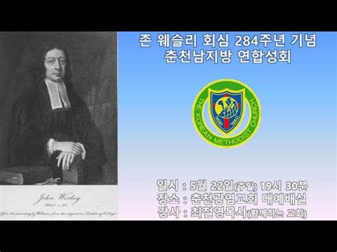 존 웨슬리 회심 284주년 기념춘천남지방 연합성회 YouTube