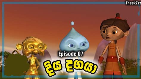 දය දගය Diya Dagaya Sinhala Cartoon Episode 07 YouTube