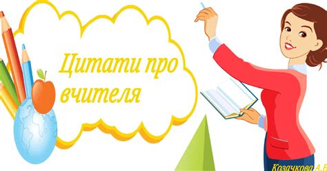 Цитати про вчителя "День вчителя" | Інтерактивні матеріали. Дидактичні ...