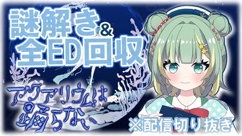 【攻略】『アクアリウムは踊らない』謎解き＆全エンディング回収まとめ！ ⚠️ネタバレしかありません！ご注意ください！！ Youtube