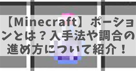 【minecraft】ポーションとは？入手法や調合の進め方について紹介！ Nyorikaクラフト