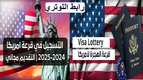 اللوتري الأمريكي رابط التقديم في قرعة الهجرة العشوائية إلى أمريكا 2025 والشروط المطلوبة