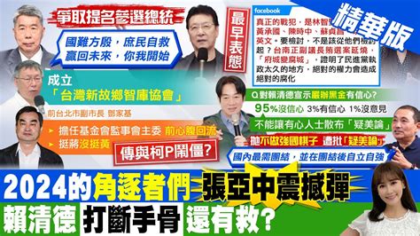 【張若妤報新聞】吐16字箴言 張亞中 宣布參選2024總統 ｜敗選怪他們？民進黨仇恨值最新排名曝光 Ctitv Youtube