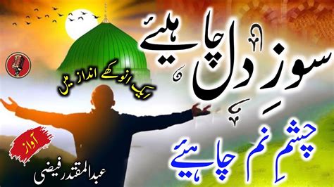 Soze Dil Chahiye Chashme Nam Chahiye By Abdul Muqtadir Faizi YouTube