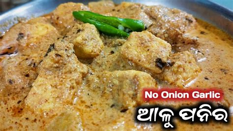 Aloo Paneer Tarkari Recipe Odia Rosei Bina Piaja Rasuna Tarkari