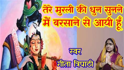 तेरी मुरली की धुन सुनने मैं बरसाने से आई हूँ Radha Krishna Bhajan