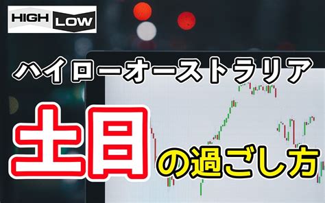 ハイローオーストラリアは土日に取引可能？稼ぐための土日の過ごし方 バイナリーオプションを収入の柱にするためのブログ