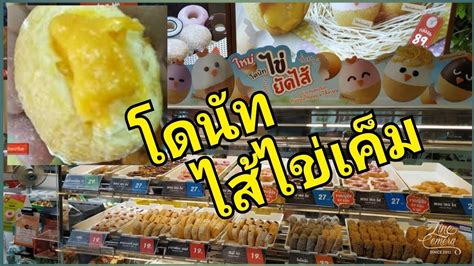 โดนัทไส้ไข่เค็ม มิสเตอร์โดนัทไข่ยัดไส้ กินง่ายๆสไตล์ชายบี Youtube