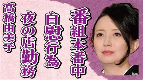 高橋由美子が番組本番中に“自慰行為”を始めた真相“夜の店”勤務の実態に驚きを隠せない「めぞん一刻」でも有名な女優の“持ち帰り”された内容に