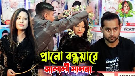 সালমার নতুন গান🎤প্রানো বন্ধুয়ারে এত ভালবাসি ও তোর মন পাইলাম না । রাজিব