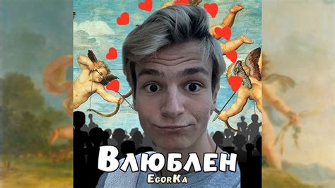 Влюблен - EgorKa | Премьера трека - YouTube