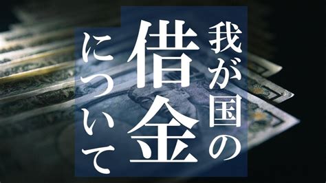 ざっくり分かる「国の借金がやばい問題」 Youtube