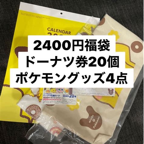 ミスタードーナツ2023年福袋 2400円福袋すべて ドーナツ券20個付き｜yahooフリマ（旧paypayフリマ）