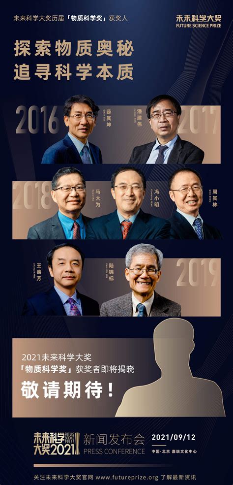 【新闻发布会直播间】2021未来科学大奖三大奖项获奖者名单即将揭晓！ 未来科学大奖