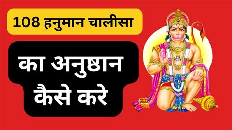 108 हनुमान चालीसा का अनुष्ठान कैसे करे 108 Hanuman Chalisa Path Vidhi Youtube