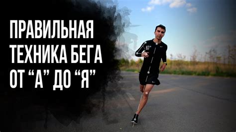 ПРАВИЛЬНАЯ ТЕХНИКА БЕГА и как бегать без ошибок. Полный разбор и анализ ...