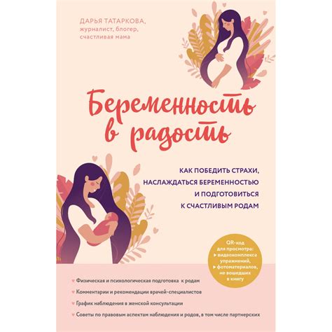 Книга Эксмо Беременность в радость Как победить страхи наслаждаться ...
