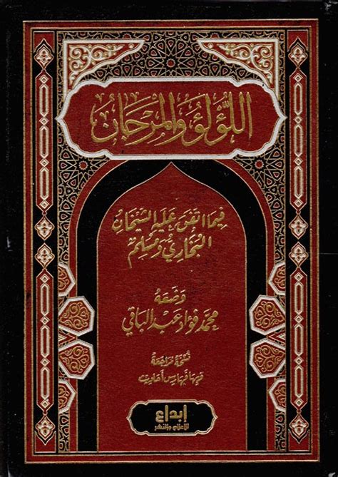 اللؤلؤ والمرجان فيما اتفق عليه الشيخان ا محمد فؤاد عبد ا كتب