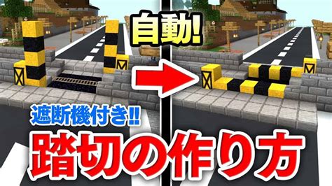 マイクラ建築遮断機付き自動で動く踏切の作り方講座近づくトロッコを感知して自動で踏切が動きだすマインクラフト実況 マイクラ