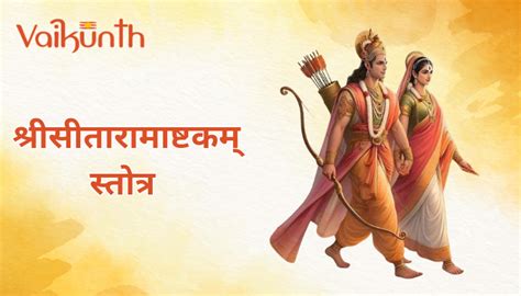 Shri Sitaram Ashtakam श्रीसीतारामाष्टकम् श्री राम स्तुति