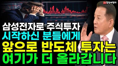 힐링여행자 투자 이야기 삼성전자로 시작한 주식 초보 분들께 앞으로 반도체 투자는 이 종목입니다 투자의 대가들도 무조건