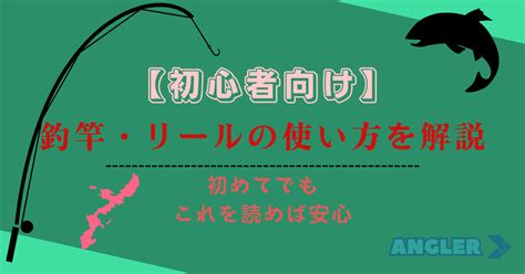 【沖縄で釣り】釣り初心者向けの「釣竿」「リール」の使い方を詳しく解説 【沖縄】釣り具一式レンタルするなら Angler