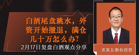 白酒尾盘跳水，外资开始撤退，满仓几十万怎么办？ 2023年二月十七日a股三大指数集体下跌，最终 上证指数 跌077， 深证成指 跌161