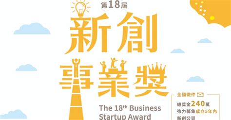 用新創力突破天際，國家級獎項等你挑戰 Startup 嶄新世代 Inside