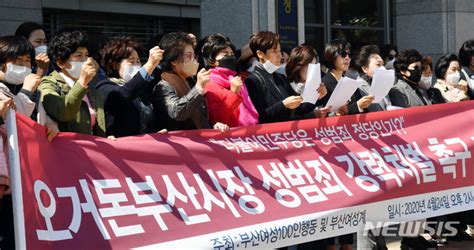 부산여성100인행동 오거돈 성추행 강력한 처벌 촉구 황선용 기자 톱스타뉴스